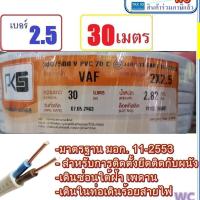 ราคา สายไฟ VAF 2x2.5 ความยาว 30เมตร แบรน์PKS สายขาวคู่ เบอร์2.5 สำหรับเดินในบ้าน สาย เดินปลั้กไฟบ้าน (24618940743)