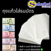 ราคา ซองเเก้วใส ถุงแก้วใส่ธนบัตร สำหรับใส่แบงก์ 20 ,50 ,100, 500,1000ถุงแก้ว ขนาด 3x6 เเละ 3x7 นิ้ว บรรจุ : 40 แผ่น/เเพ็ค (25969613296)