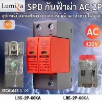 ราคา Lumira Surge Protective เสิร์จกันฟ้าผ่า AC 2P อุปกรณ์ป้องกันฟ้าผ่า เบรกเกอร์กันฟ้าผ่า สำหรับไฟบ้าน (28751653085)