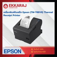 ราคา เครื่องพิมพ์ใบเสร็จ Epson (TM-T88VII) Thermal Receipt Printer / EKC (28208429149)