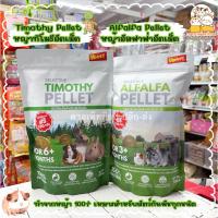 ราคา พร้อมส่ง Alfalfa Hay Timothy Hay หญ้าอัลฟาฟ่าอัดเม็ด ทิโมธีอัดเม็ด ผลิตจากหญ้า% ขนาด 500 กรัม (25052011613)