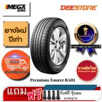 ราคา Deestone 185/60R15 DEESTONE Premium Tourer RA01 ยางใหม่ปีเก่า 2020 (29018380890)