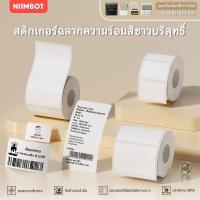 ราคา NIIMBOT B21/B1/B3S สติกเกอร์ฉลากความร้อนสีขาว, ฉลากเสื้อผ้า, ฉลากราคา, ฉลากอาหาร, ฉลากบาร์โค้ด (17320131341)