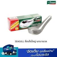 ราคา SEAGULL ช้อนจีนใหญ่-นกนางนวล พร้อมส่ง 1โหล (24923790178)