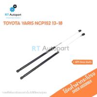 ราคา DEPOT (1คู่) โช้คค้ำฝากระโปรงหลัง Toyota Yaris NSP152 ปี13-18 / โช๊คค้ำฝากระโปรง ยาริส / โช๊คฝากระโปรง (10321398646)