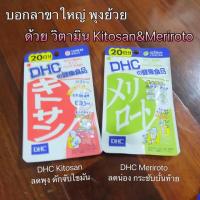 ราคา DHC Meriroto และ Kitosan ช่วยลดพุง ขาเรียว (35345413)