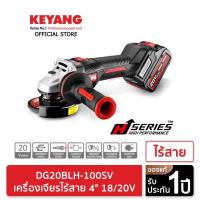 ราคา Keyang เครื่องเจียรไร้สาย (พร้อมแบตเตอรี่) 4 นิ้ว รุ่น DG20BLH-100SV