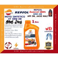 ราคา Sale! แท้100% Repsol Moto Sintetico 4T 10W40 100% Synthetic API:SN JASO:MA2 น้ำมันเครื่องสังเคราะห์แท้100% 1ลิตร 1ขวด (11136567673)