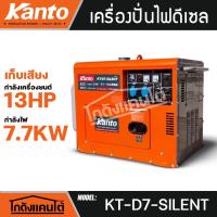 ราคา KANTO เครื่องปั่นไฟ รุ่น KT-D7-SILENT 13แรงม้า 7700วัตต์ (กุญแจสตาร์ท) ปั่นไฟ ดึเซล เครื่องกำเนิดไฟ (26487938742)