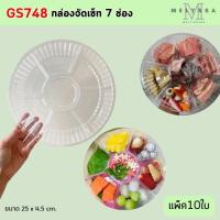 ราคา GS748 กล่องจัดเซ็ท 7ช่อง กล่องใส่อาหารแบบหลายช่อง (28282376136)