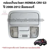 ราคา กล่องเก็บแว่นตา HONDA CRV G3 ปี 2008-2012 มือสองแท้ใช้งานได้ตามปกติ (24113777965)