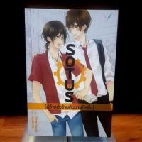 ราคา SOTUS +SOTUS S +special mini novel พี่ว้ากตัวร้ายกับนายปีหนึ่ง (1669238358)