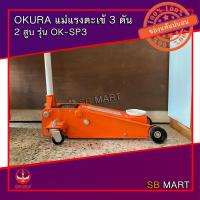 ราคา OKURA แม่แรงตะเข้ แม่แรงยกรถ 2 ลูกสูบ ขนาด 3 ตัน รุ่น OK-3SP (4643223767)