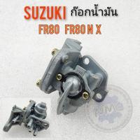 ราคา ก๊อกน้ำมัน fr80 n fr80x ก๊อกน้ำมัน suzuki fr80 n fr80x ก็อกน้ำมัน suzuki fr80 n fr80x (19755654629)