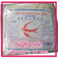 ราคา หมี่สั่ว (ตรานกนางแอ่น) ภูเก็ต ของฝากขึ้นชื่อของจังหวัดภูเก็ต เส้นนุ่มเป็นเอกลักษณ์ เหมาะสำหรับทำแกงจืดหมี่สั่ว พร้อมส่ง (6334219808)