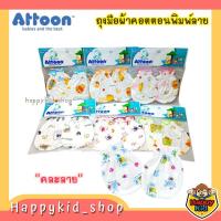 ราคา ATTOON ถุงมือ Cotton เนื้อนุ่ม สำหรับเด็กแรกเกิด ถุงมือเด็กอ่อน พิมพ์ลาย GL05 (21455526592)