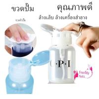 ราคา ขวดเปล่า ขายขวดปั๊ม OPI สำหรับใส่น้ำยาล้างเล็บ และ น้ำยา CLEANSING WATEWR ขนาด 240 ml (12727855826)