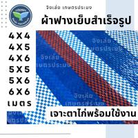 ราคา ผ้าฟางฟ้าขาว ผ้าฟางเย็บสำเร็จรูป ขนาด 4x4 4x5 4x6 5x5 5x6 6x6 เมตร ผ้าบลูชีท ผ้ากันฝน ผ้าฟางกันแดด (12673443744)