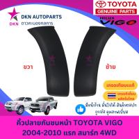ราคา คิ้วปลายกันชนหน้า TOYOTA VIGO 2004-2010 SMART รถยกสูง 4WD ขับเคลื่อน 4 ล้อ โตโยต้า วีโก้ แรก สมาร์ท คุณภาพดีเยี่ยม (29218588474)