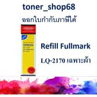 ราคา Fullmark RF-LQ2170 ผ้าหมึก Refill สำหรับ Epson LQ-2170 / 2070 / 2180 / 2190 / FX 2170 (13mm x 35m) มีเฉพาะผ้า ไม่มีตลับ (9765713781)