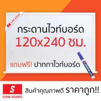 ราคา กระดานไวท์บอร์ดแม่เหล็ก Siam Board ขนาด 120x240 ซม. กรอบขาว (12775103567)