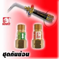 ราคา KOVET เช็ควาล์วกันไหลย้อน สำหรับชุดตัด/เชื่อม วาล์วกันย้อน ชุดกันไฟย้อน (2975687960)