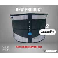 ราคา [FLEXI Classic] Lumbar support belt BackSupport เข็มขัดพยุงหลัง อุปกรณ์สำหรับดามและพยุงหลัง (25486246825)