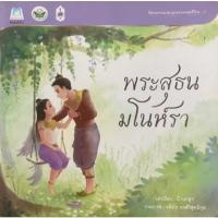 ราคา นิทานภาพเรื่อง พระสุธน-มโนราห์ นิทานนามานุกรมวรรณคดีไทย (29082657482)