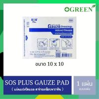 ราคา (แบ่งขาย ) SOS Plus GAUZE/Bactigras แผ่นตาข่ายปิดแผลเคลือบ ขนาด 10x10 cm. (24988812389)
