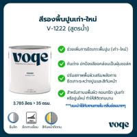 ราคา สีรองพื้นปูนเก่า (สูตรน้ำ) สีขาว ปรับสภาพ ฟื้นฟูพื้นผิว สีเก่าที่เป็นฝุ่นชอล์ก V1222 (25117976719)