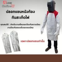 ราคา ปลอกแขนหนังท้อง รุ่นArm001 (เเพ็ค 1 คู่ ) ป้องกันสะเก็ดไฟ ป้องกันความร้อนได้สูง ปลอกแขนหนังเชื่อม ผลิตจากหนังแท้ 100% (28261783506)