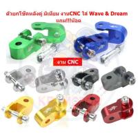 ราคา ตัวยกโช๊คหลังคู่ มิเนียม งานCNC ใส่ Wave & Dream แถม!น๊อต ยกโช๊คหลังคู่ ตัวยกโช๊คหลังเวฟ ตัวยกโช๊คหลังดรีม หูยกโช๊คWAVE (25676796012)