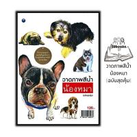 ราคา หนังสือ วาดภาพสีน้ำน้องหมา (ฉบับสุดคุ้ม) : สีน้ำ การวาดภาพ ศิลปะการวาดภาพ การเขียนสีน้ำ การใช้สีน้ำ (22382244425)
