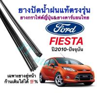 ราคา ยางปัดน้ำฝนแท้ตรงรุ่น FORD Fiesta ใส่รถปี 2010 ถึง ปัจจุบัน(ยางยาว16นิ้วกับ26นิ้วหนา5มิลคู่) (9055183087)