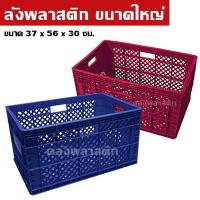 ราคา ลังพลาสติก ขนาดใหญ่ บรรจุ 25 กิโล - ตะกร้าพลาสติกโปร่ง ลังโปร่ง ลังผลไม้ ลังอุตสาหกรรม ตะกร้าใส่ผลไม้ - 0044 (20163007316)