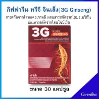 ราคา ทรีจี จินเส็ง ผลิตภัณฑ์เสริมอาหารสกัดจากโสมแดงเกาหลี ผสมสารสกัดจากโสมอเมริกัน และสารสกัดจากโสมไซบีเรีย ชนิดแคปซูล (2463829709)