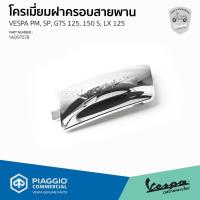 ราคา [1A007578] โครเมี่ยมฝาครอบสายพาน สำหรับรุ่นเวสป้า Primavera,Sprint,GTS 125,150 และรุ่นเวสป้า S,LX 125 (7279494729)