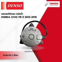 ราคา มอเตอร์พัดลม หม้อน้ำ HONDA CIVIC FB ฮอนด้า ซีวิค ปี 2012-2015 พัดลมหม้อน้ำ Densoแท้ (20784137733)