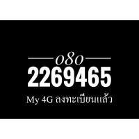 ราคา เบอร์มงคล 080 226 9465 My 4G ลงทะเบียนแล้วพร้อมโอน (5229294758)