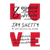 ราคา [พร้อมส่ง] หนังสือ 8 กฎทองของคนอยากเข้าใจรัก #Jay Shetty #บิงโก #จิตวิทยา พัฒนาตนเอง (24586326688)