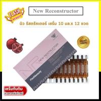 ราคา แท้100% เซรั่ม ล้างสาร Alfaparf New Reconstructor ทับทิม ยกกล่อง (12หลอด) อัลฟ่าพาร์ฟ นิว รีคอนสตรัคเตอร์ ให้ผมนุ่มลื่น (21785528272)