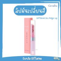 ราคา ลิปมัน กิฟฟารีน ลิปมันเปลี่ยนสี sis magic lip บำรุงริมฝีปาก กิฟฟารีน ติดทน Giffarine (11157116486)