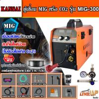 ราคา ⭐แถมลวดฟลักคอร์⭐ KANSAI ตู้เชื่อม MIG หรือ CO2 รุ่น MIG-300 (ไม่ต้องใช้แก๊ส) แถมฟรี!! ลวดเชื่อมฟลักซ์คอร์ 0.8 มิล 5 กก. (15190907523)