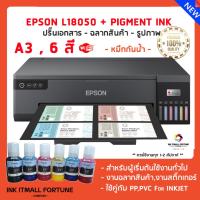 ราคา Epson L18050 A3 น้ำหมึกกันน้ำ PIGMENT 6 สี (สำหรับฉลากสินค้าและสติ๊กเกอร์) (24314098109)