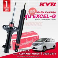 ราคา KYB Excel-G โช๊คอัพ หน้า-หลัง Toyota Alphard ปี 2008-2014 โตโยต้า อัลพาร์ด โช้ค Kayaba คายาบ้า (28212992167)