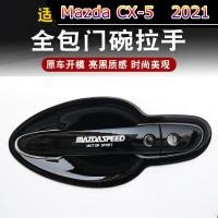 ราคา 【 Mazda CX-5 2021 】Mazda cx-5cx-4 ที่จับประตู Angksela Artez สติ๊กเกอร์ตกแต่งป้องกันรอยขีดข่วนที่จับประตู (14845931914)