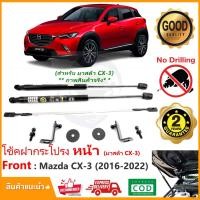 ราคา โช้คค้ำฝากระโปรงหน้า Mazda CX3 2016-2022 (มาสด้า CX-3) 1 ชุด ตรงรุ่น คู่มือในกล่อง ค้ำฝาหน้า Vethaya ประกัน 2 ปี (15353671108)