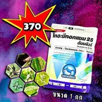 ราคา ไทอะมีทอกแซม ขนาด1 กก#ฉลามอ้วน ไทอะมิทอกแซม โดบาร์ แอ็กท่า แอคทาร่า แอคคาร่า กำจัดแมลง แมลงหวี่ขาว เพลี้ยไฟ เพลี้ยอ่อน (4777973820)