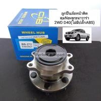 ราคา Navara ลูกปืนล้อหน้า Navara D40 2WD NP300 2WD(ไม่มีABS)ปี'2007-ปี'2013 แบรนด์CIB (17449783602)
