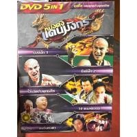 ราคา DVD 5 in 1 เสียงไทยเท่านั้น : หนังดังแดนมังกร ชุดที่ 8 จอมยุทธจ้าวยุทธจักร (29314364963)